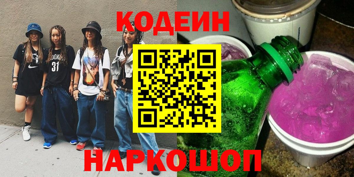 Кодеин Purple Drank  Вход с VPN  Кодеиновый сироп Lean напиток Lean (лин)  Соликамск 